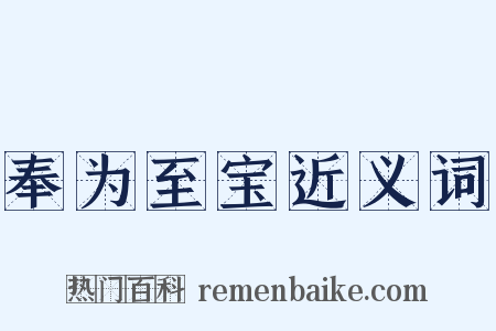 奉为至宝近义词是什么意思的图片